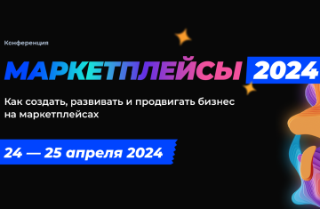 Конференция об электронной коммерции МАРКЕТПЛЕЙСЫ-2024