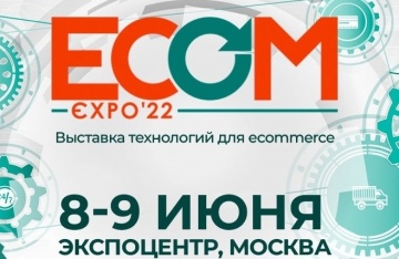 Ждем вас на ECOM Expo’22 