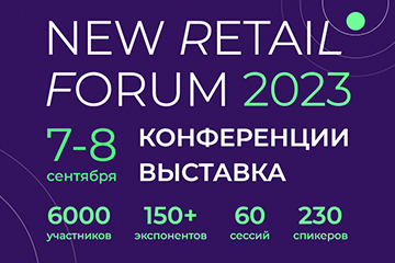 Приглашаем на New Retail Forum 