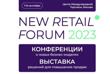 СДТ – партнер New Retail Forum
