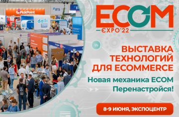 СДТ - партнер EcomExpo-2022